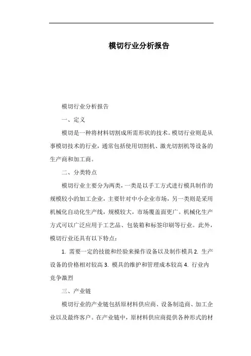 模切行业分析报告