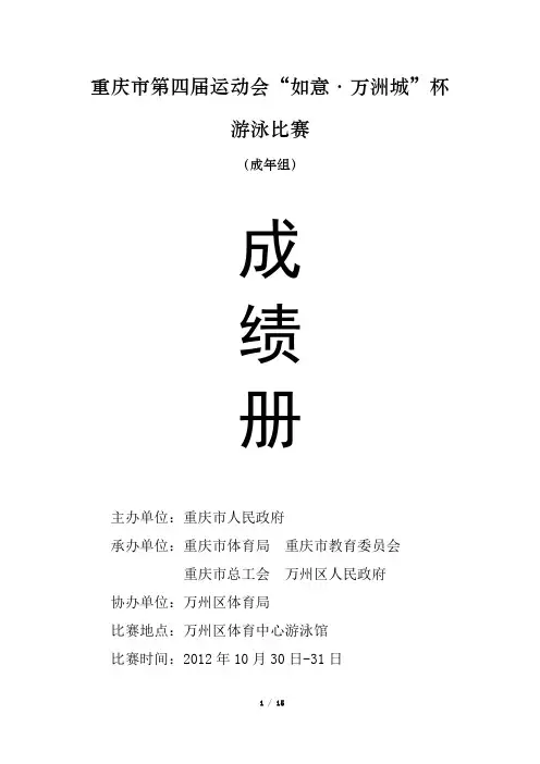 重庆市第四届运动会游泳比赛成绩册(成年组)