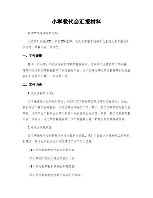 小学教代会汇报材料