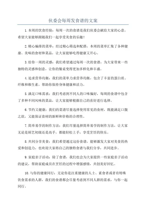 伙委会每周发食谱的文案