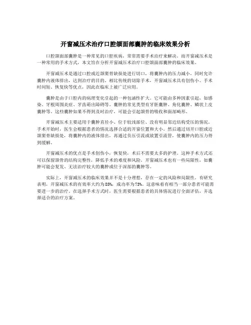 开窗减压术治疗口腔颌面部囊肿的临床效果分析