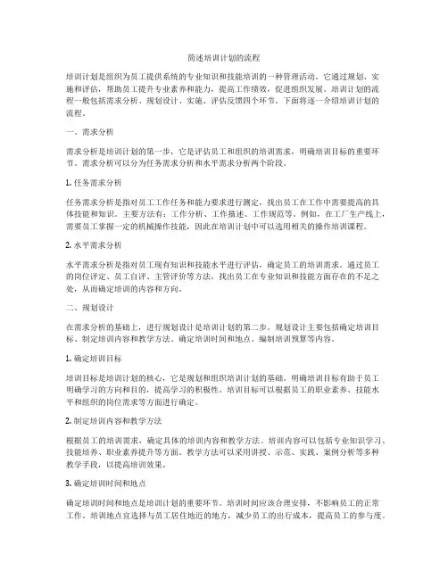 简述培训计划的流程