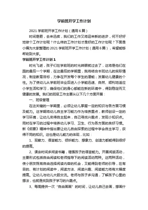 2021学前班开学工作计划（通用6篇）