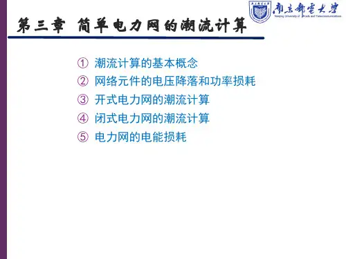 第3章-简单电力网的潮流计算