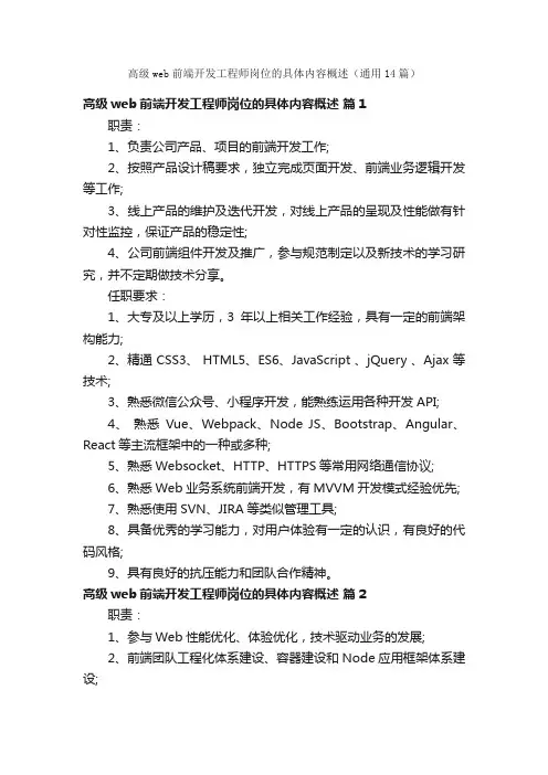高级web前端开发工程师岗位的具体内容概述（通用14篇）