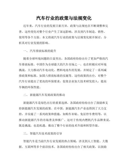 汽车行业的政策与法规变化