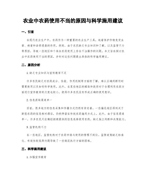 农业中农药使用不当的原因与科学施用建议