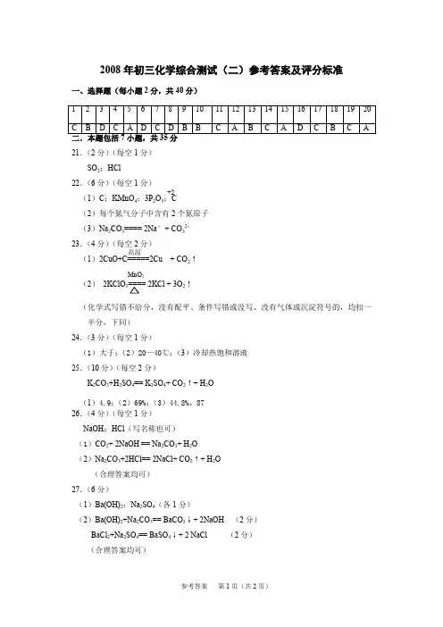 海珠区2008年初三化学综合测试 (二)—试题及参考答案