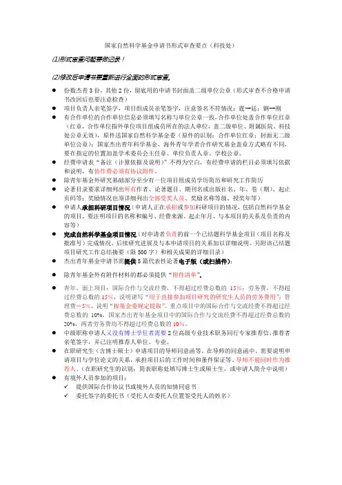 国家自然科学基金申请书形式审查要点