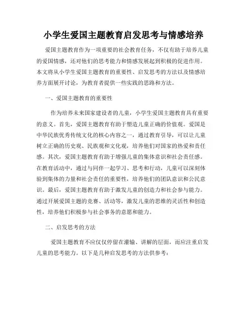 小学生爱国主题教育启发思考与情感培养