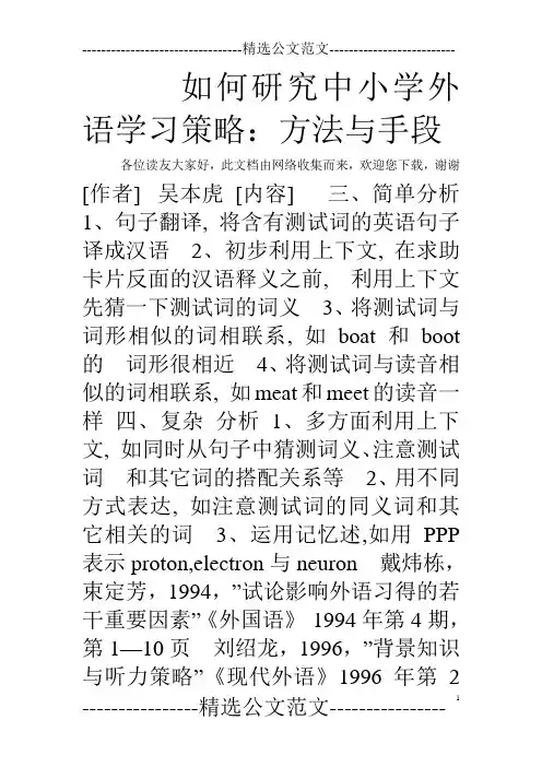 如何研究中小学外语学习策略：方法与手段