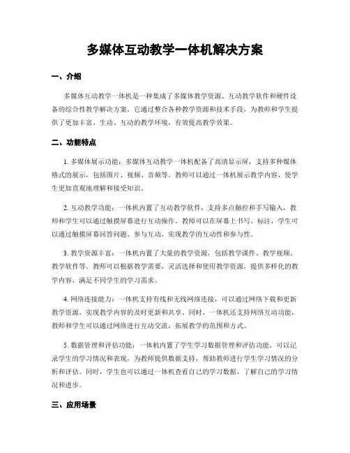 多媒体互动教学一体机解决方案