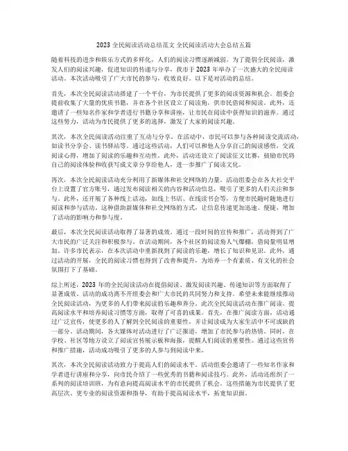 2023全民阅读活动总结范文 全民阅读活动大会总结五篇