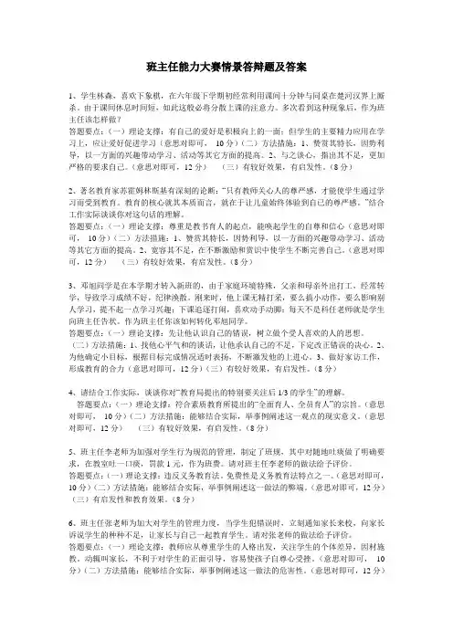 班主任能力大赛情景答辩题及答案