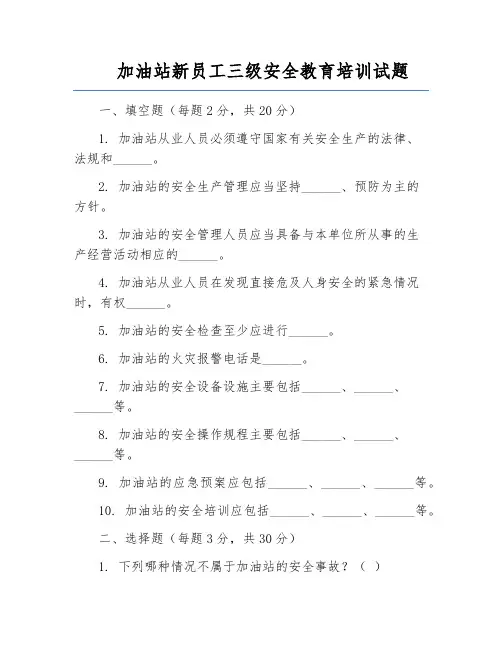 加油站新员工三级安全教育培训试题