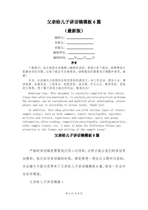 父亲给儿子讲话稿模板6篇