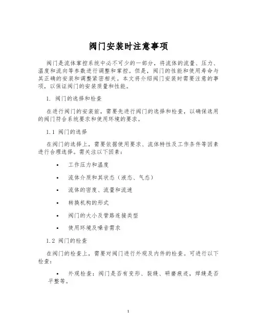 阀门安装时注意事项