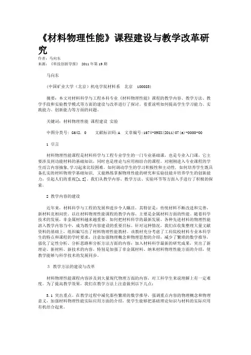 《材料物理性能》课程建设与教学改革研究
