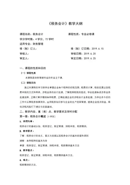 《税务会计》教学大纲