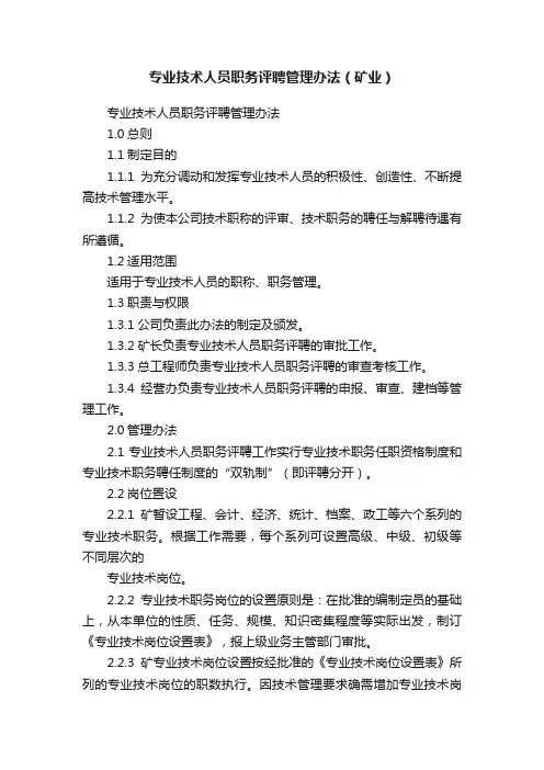 专业技术人员职务评聘管理办法（矿业）