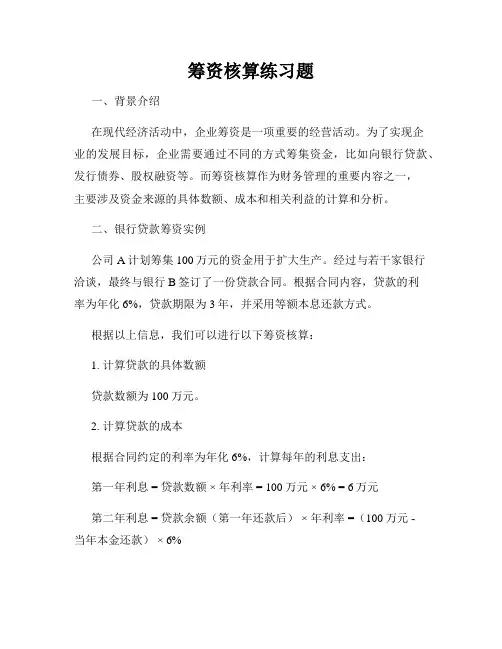 筹资核算练习题
