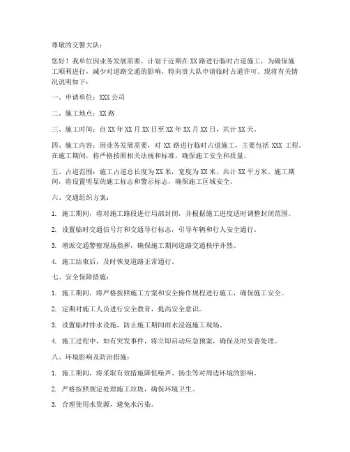 交警队临时占道申请书范本