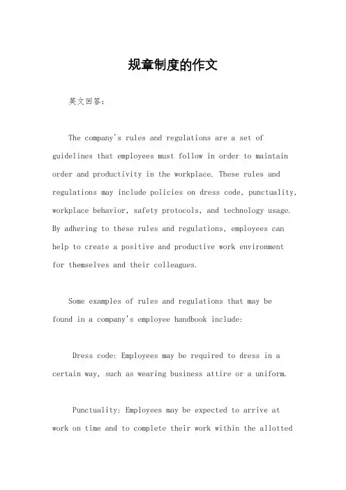 规章制度的作文