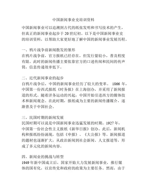 中国新闻事业史培训资料