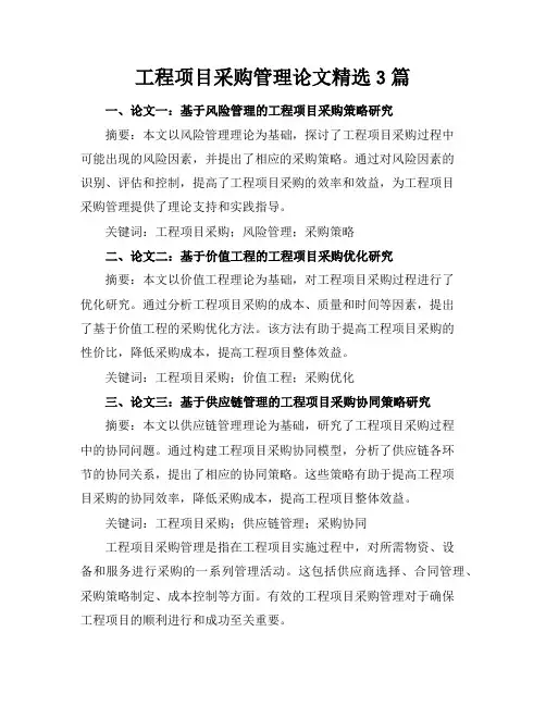 工程项目采购管理论文精选3篇