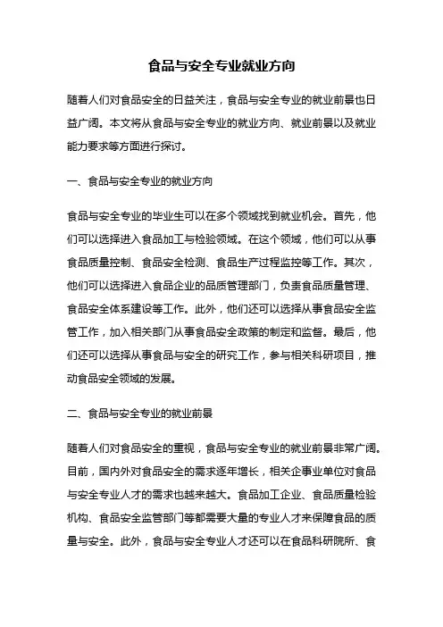 食品与安全专业就业方向