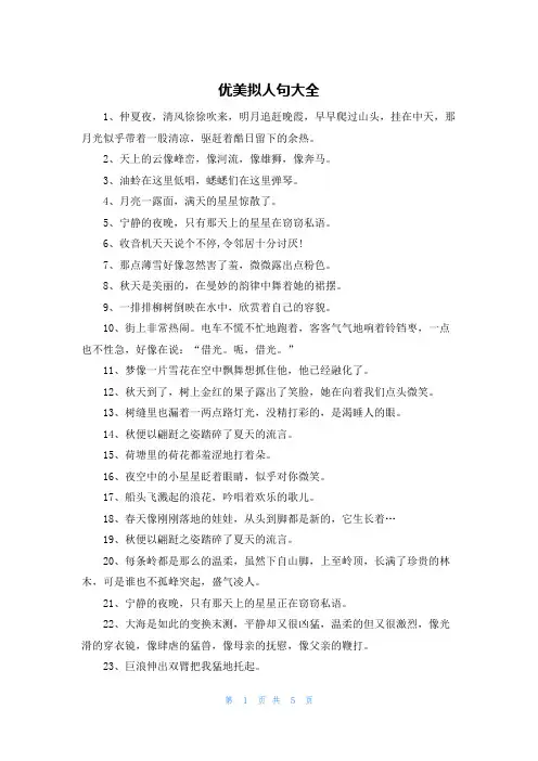 优美拟人句大全