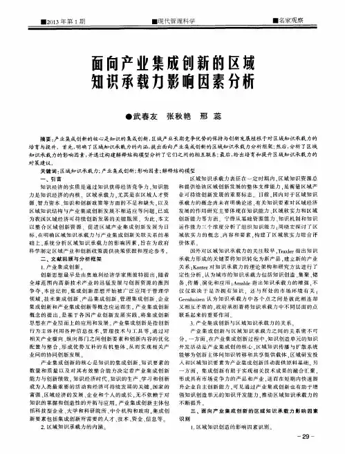 面向产业集成创新的区域知识承载力影响因素分析