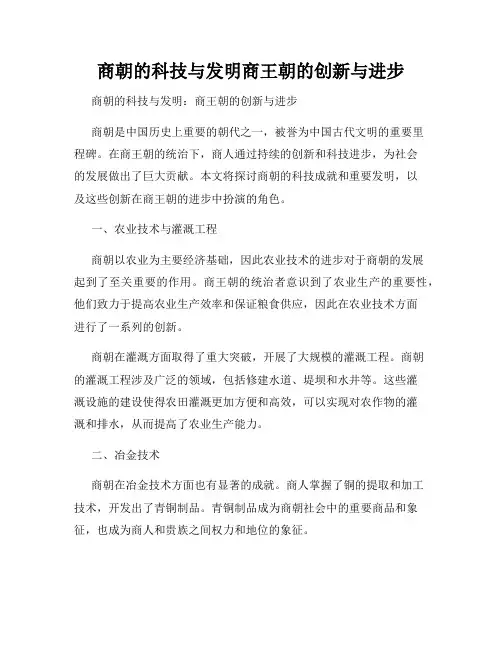 商朝的科技与发明商王朝的创新与进步