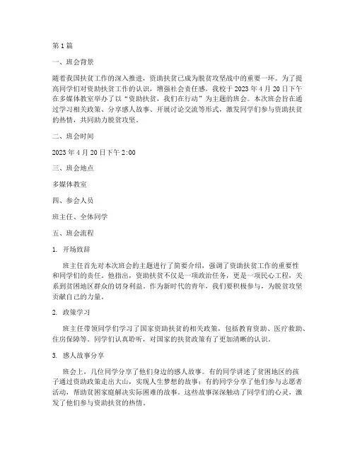 资助扶贫主题班会记录(3篇)