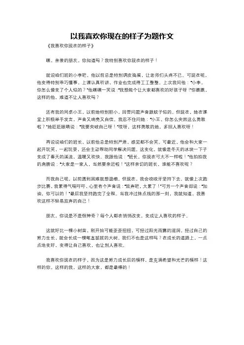 以我喜欢你现在的样子为题作文