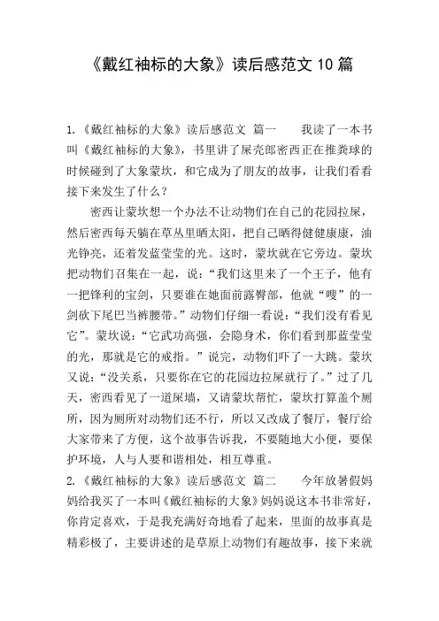 《戴红袖标的大象》读后感范文10篇