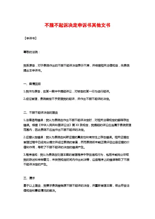 不服不起诉决定申诉书其他文书