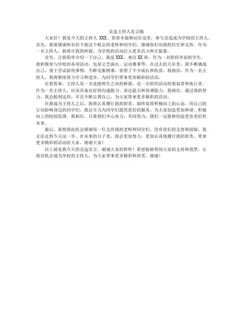 竞选主持人发言稿