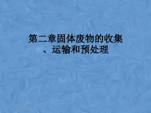 第二章固体废物的收集、运输和预处理