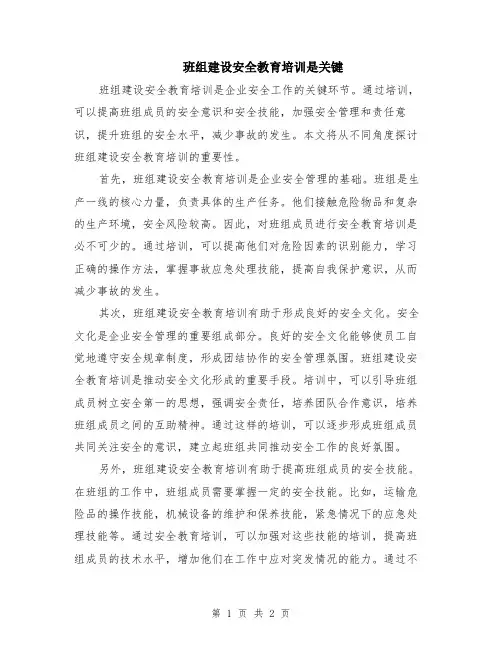 班组建设安全教育培训是关键