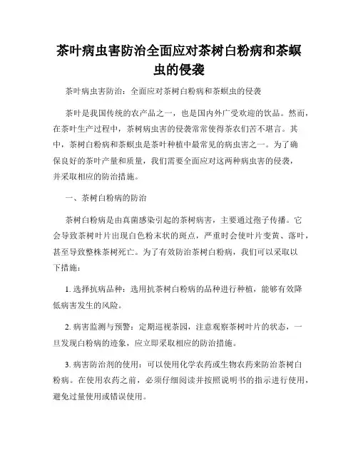茶叶病虫害防治全面应对茶树白粉病和茶螟虫的侵袭