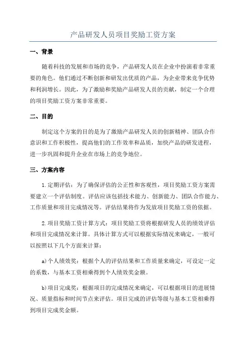 产品研发人员项目奖励工资方案