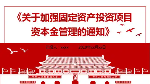 国务院关于加强固定资产投资项目资本金管理的通知学习PPT