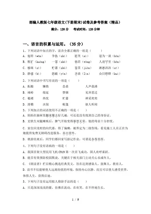 部编人教版七年级语文(下册期末)试卷及参考答案(精品)