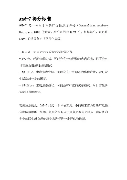 gad-7得分标准