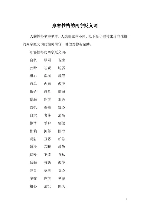 形容性格的两字贬义词
