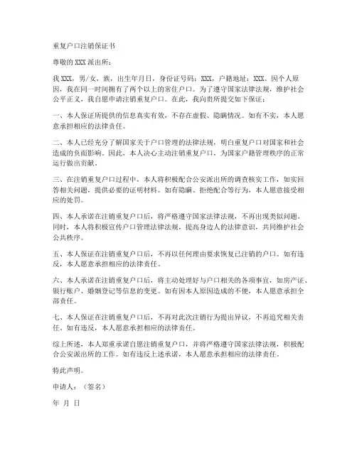 重复户口注销保证书