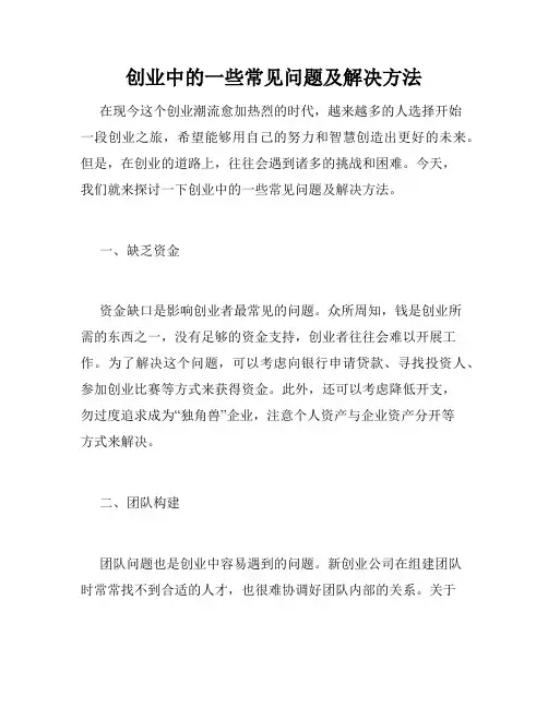 创业中的一些常见问题及解决方法