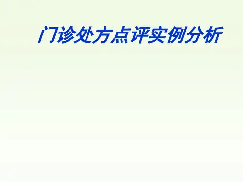 门诊处方点评实例分析