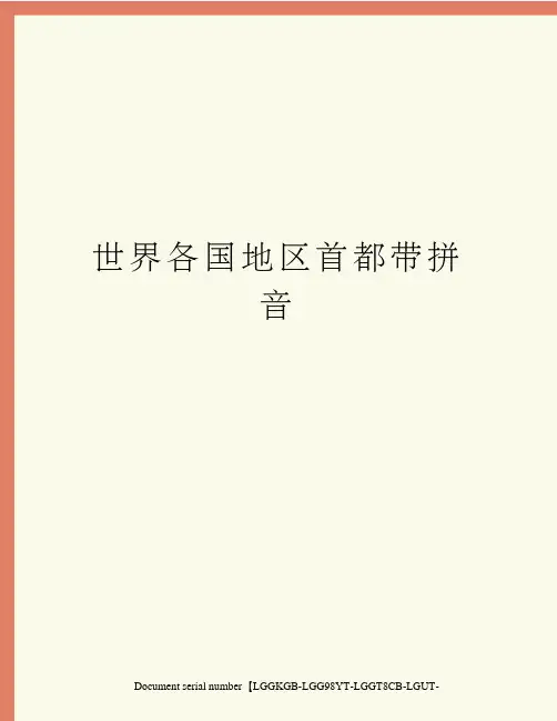 世界各国地区首都带拼音